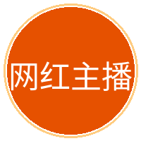 网红主播